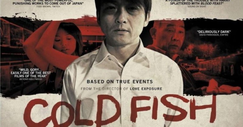 【映画】二度と見たくない地獄のトラウマ映画第10回「冷たい熱帯魚」