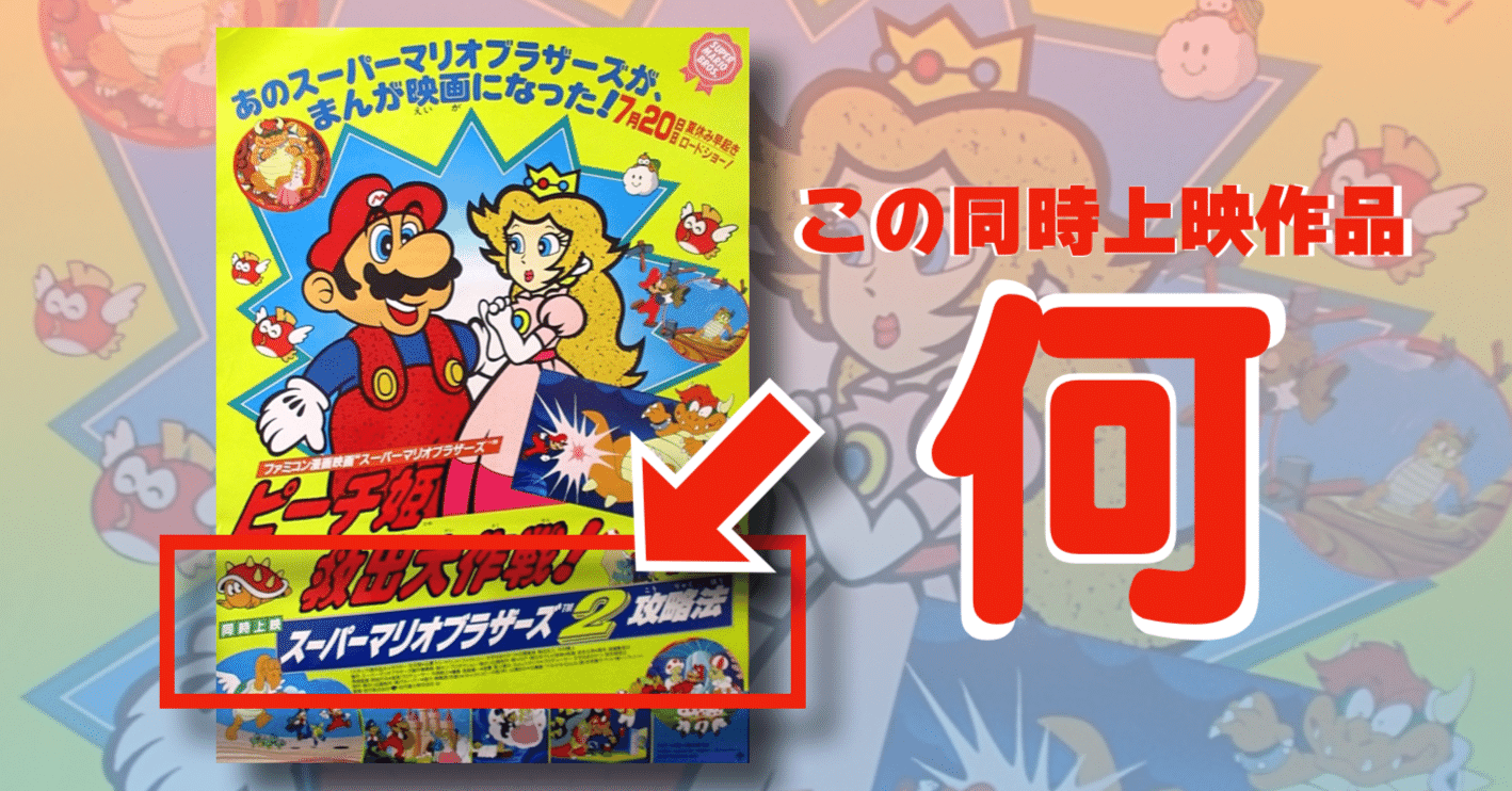 注目】同時上映作『スーパーマリオブラザーズ2攻略法』ってなんだ