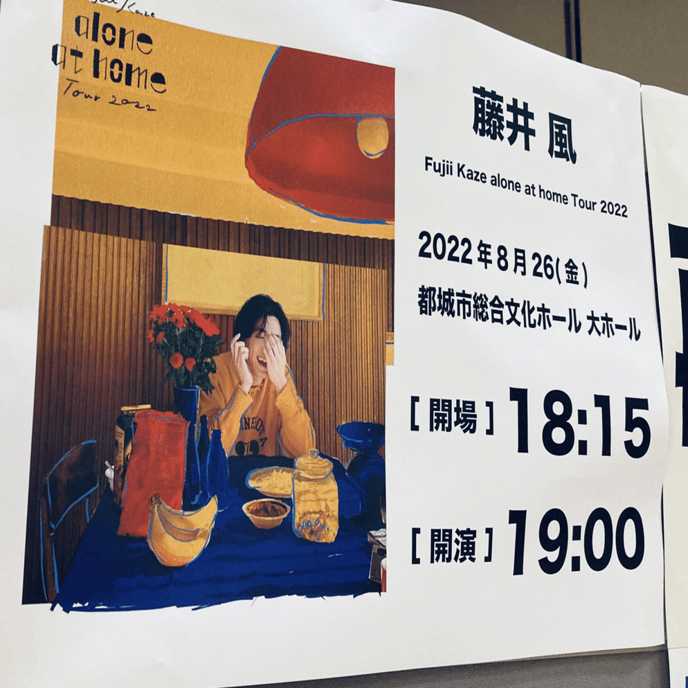 2022.08.26 “藤井 風さん”ライブレポ「Fujii Kaze alone at home Tour