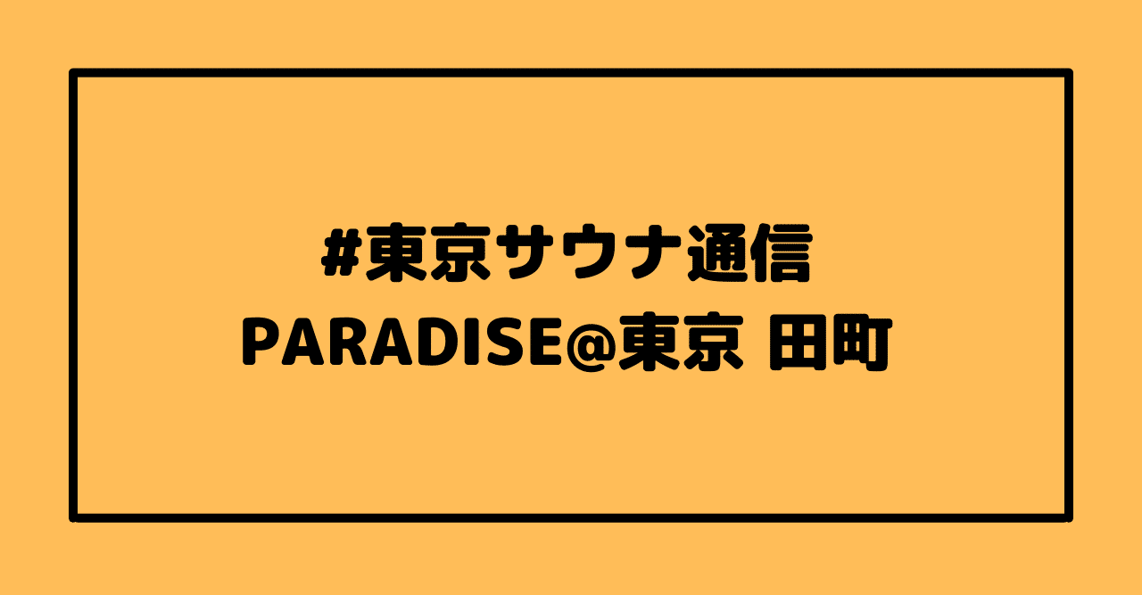 東京サウナ通信…PARADISE@田町