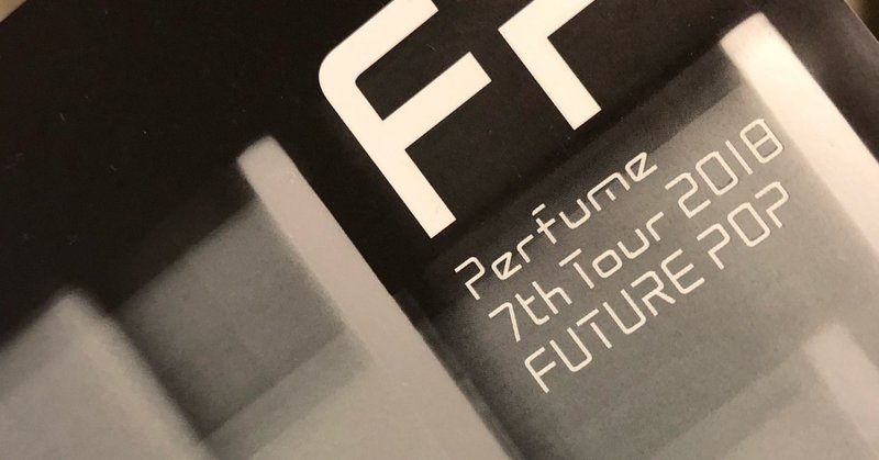 Perfume 7th tour future pop 思ったこと