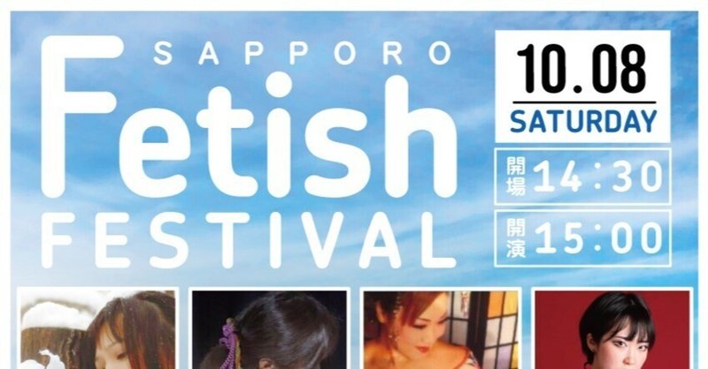 SAPPORO　フェティッシュフェスティバル２０２２・１０・８