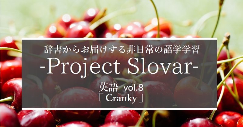 Cranky Youtubeがカクカクの時の不機嫌さ Project Slovar 英単語完全密着取材 Vol 8 グローバルなスローバル 物語のある英語 Note Cranky Youtubeがカクカクの時の不機嫌さ Project Slovar 英単語完全密着取材 Vol 8 グローバルなスローバル 物語のある英語 Note