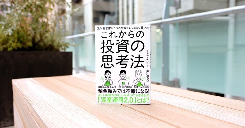 番外編：『元財務官僚が5つの失敗をしてたどり着いた これからの投資の思考法』