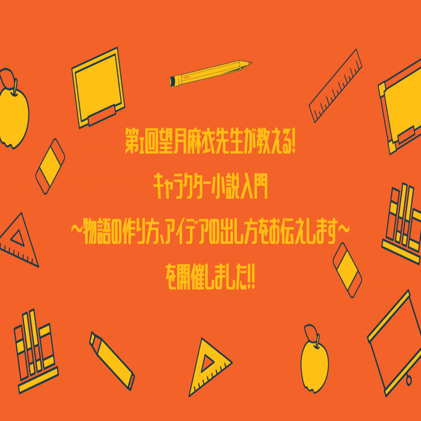 第１回望月麻衣先生が教える キャラクター小説入門 物語の作り方 アイデアの出し方をお伝えします を開催しました 京都キタ短編文学賞 Note