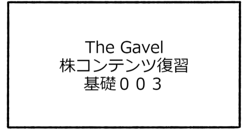 【The Gavel】株コンテンツ復習/基礎003