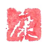 康寧堂