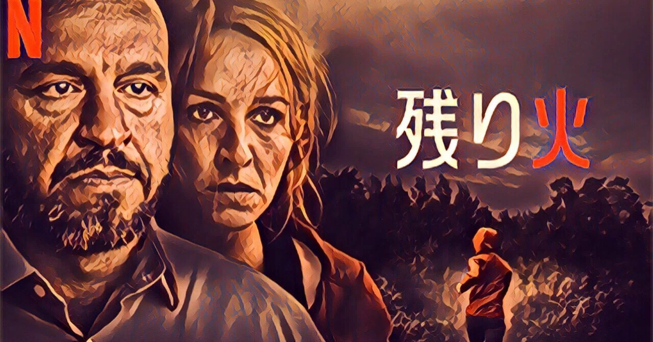 映画「残り火」を観て｜みなみ風 あお｜note