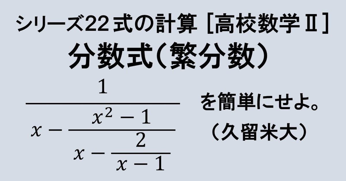 22.08 式の計算（注意と繁分数）｜理一の数学事始め