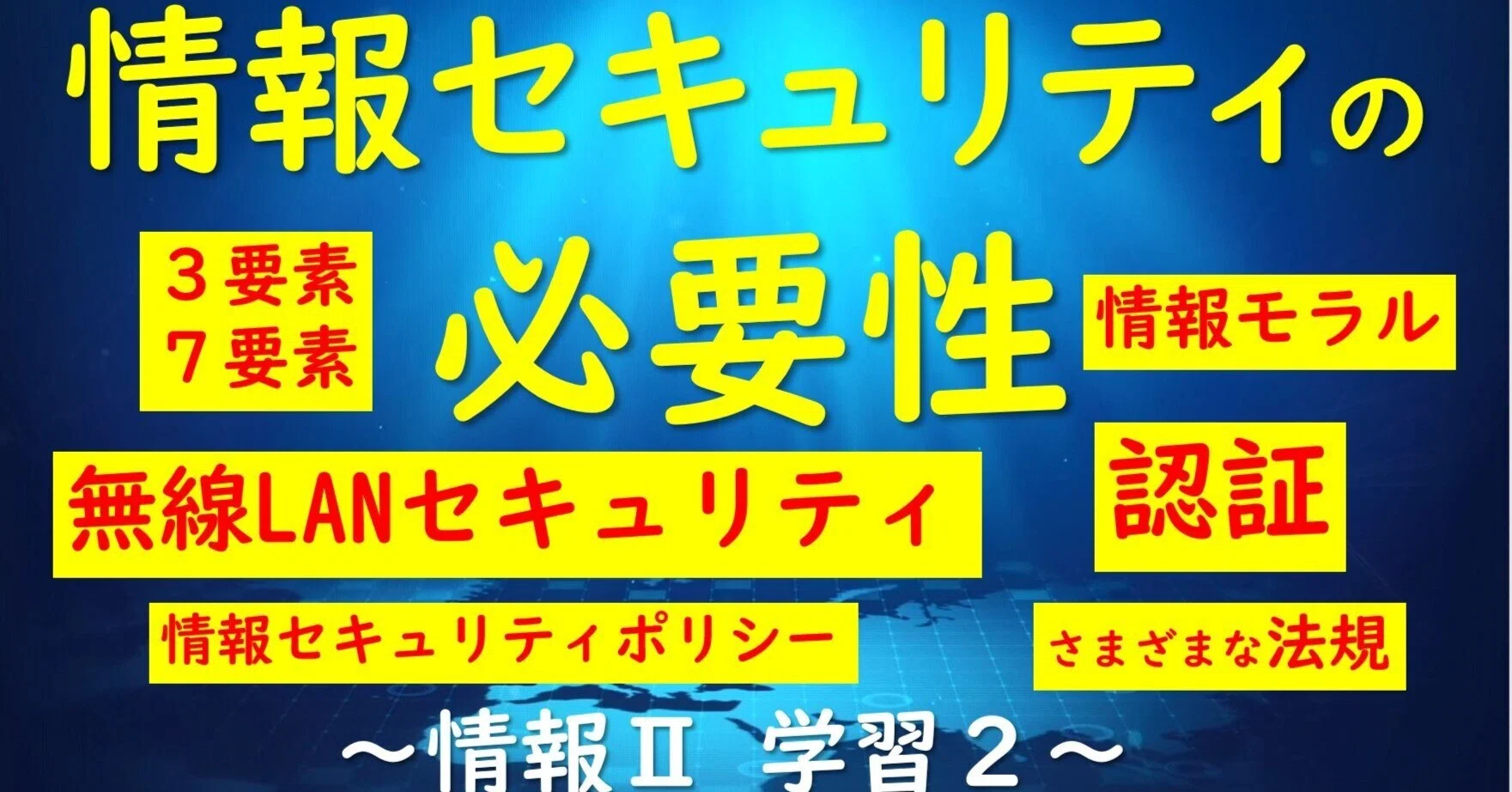 情報Ⅱ教科書】セキュリティの必要性～無線LANセキュリティ・サイバー