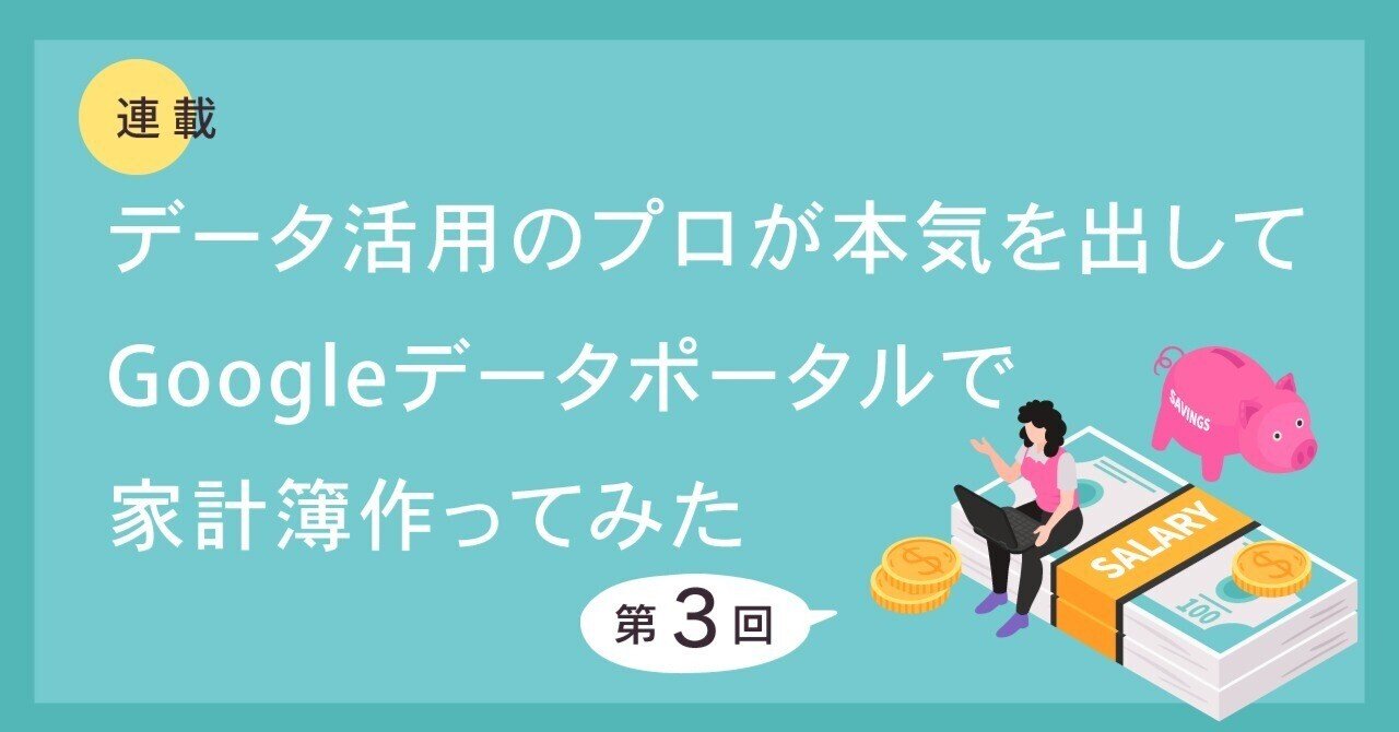 データ活用のプロが本気を出してLooker Studio（旧 Googleデータポータル）で家計簿作ってみた：第3回｜アタラ株式会社 Official  note