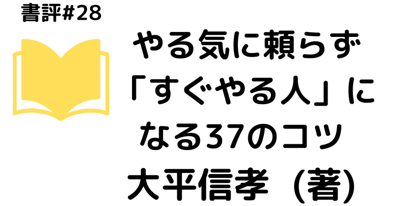 【書評#28】やる気に頼らず「すぐやる人」になる37のコツ　大平信孝  (著) 