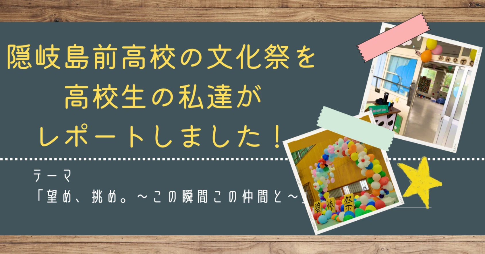望め 挑め 隠岐島前高校の文化祭を高校生がレポートしました ないものはない 海士町公式 Note