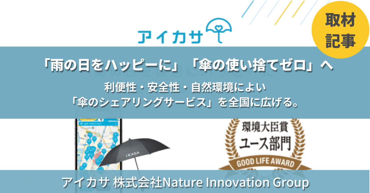 取材記事】「雨の日をハッピーに」「傘の使い捨てゼロ」へスタート地点