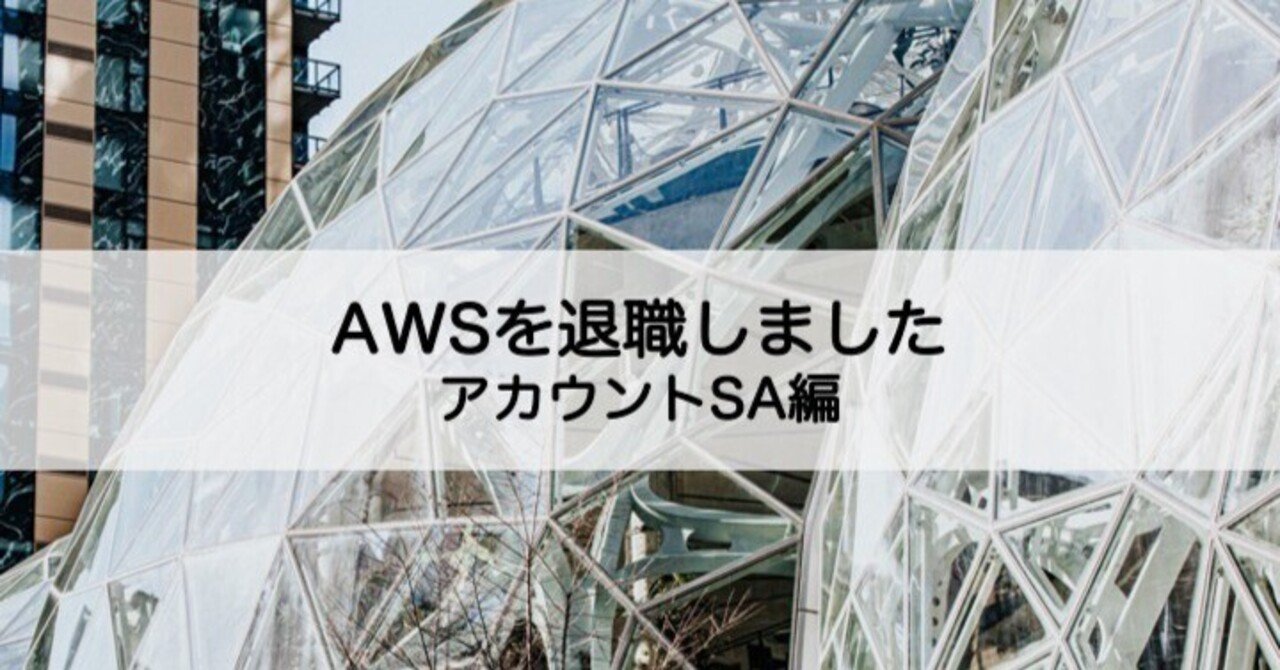  
      AWSを退職しました（アカウントSA編）
    