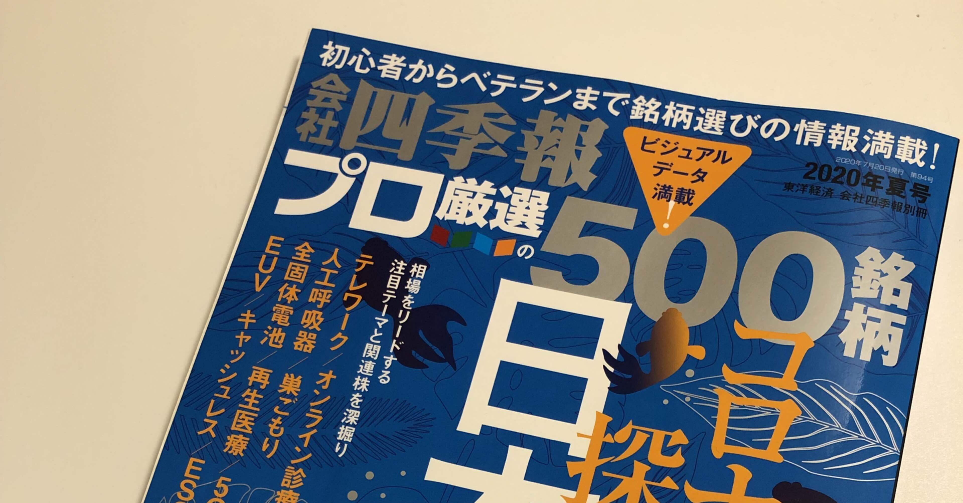 投資本 No 038 会社四季報プロ厳選500銘柄 タイトル紹介のみ セブンシスターズ 株ログ Note