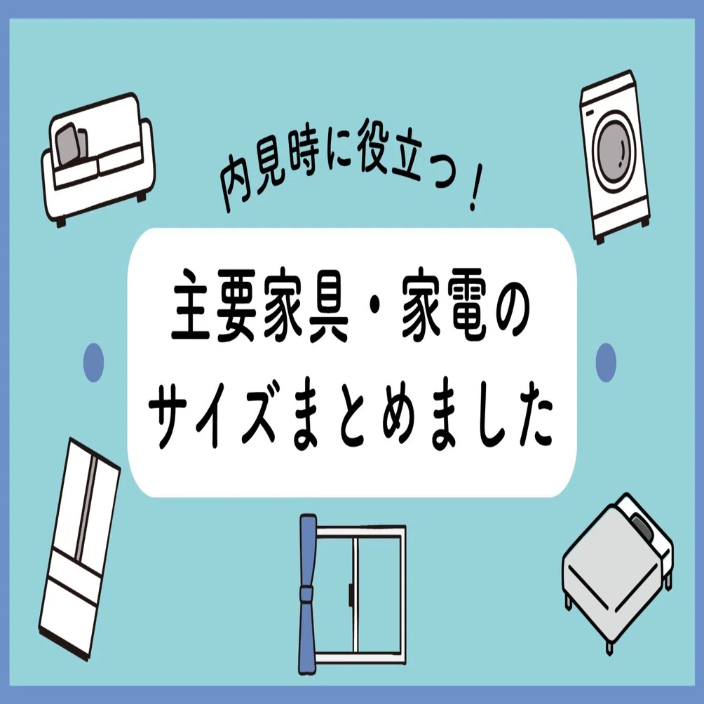 内見時に役立つ！主要家具・家電のサイズまとめ｜カナリー通信 
