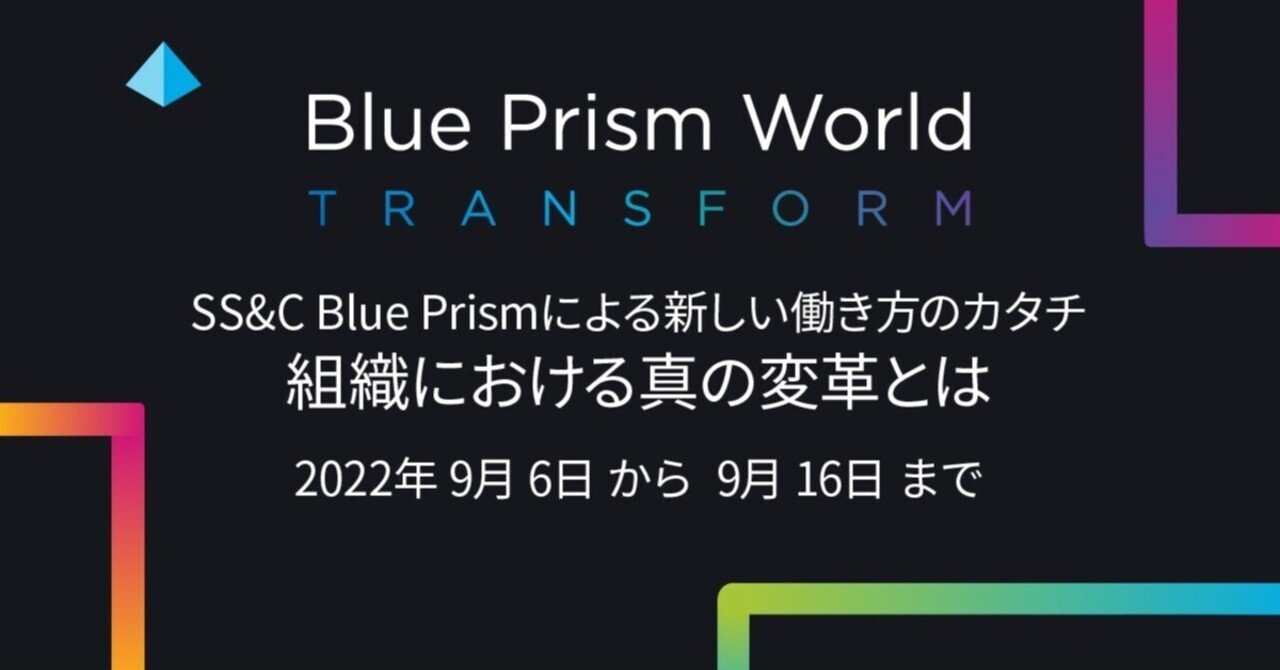開幕！ オンラインイベント Blue Prism World Virtual 2022 Japan｜Blue Prism 公式 note