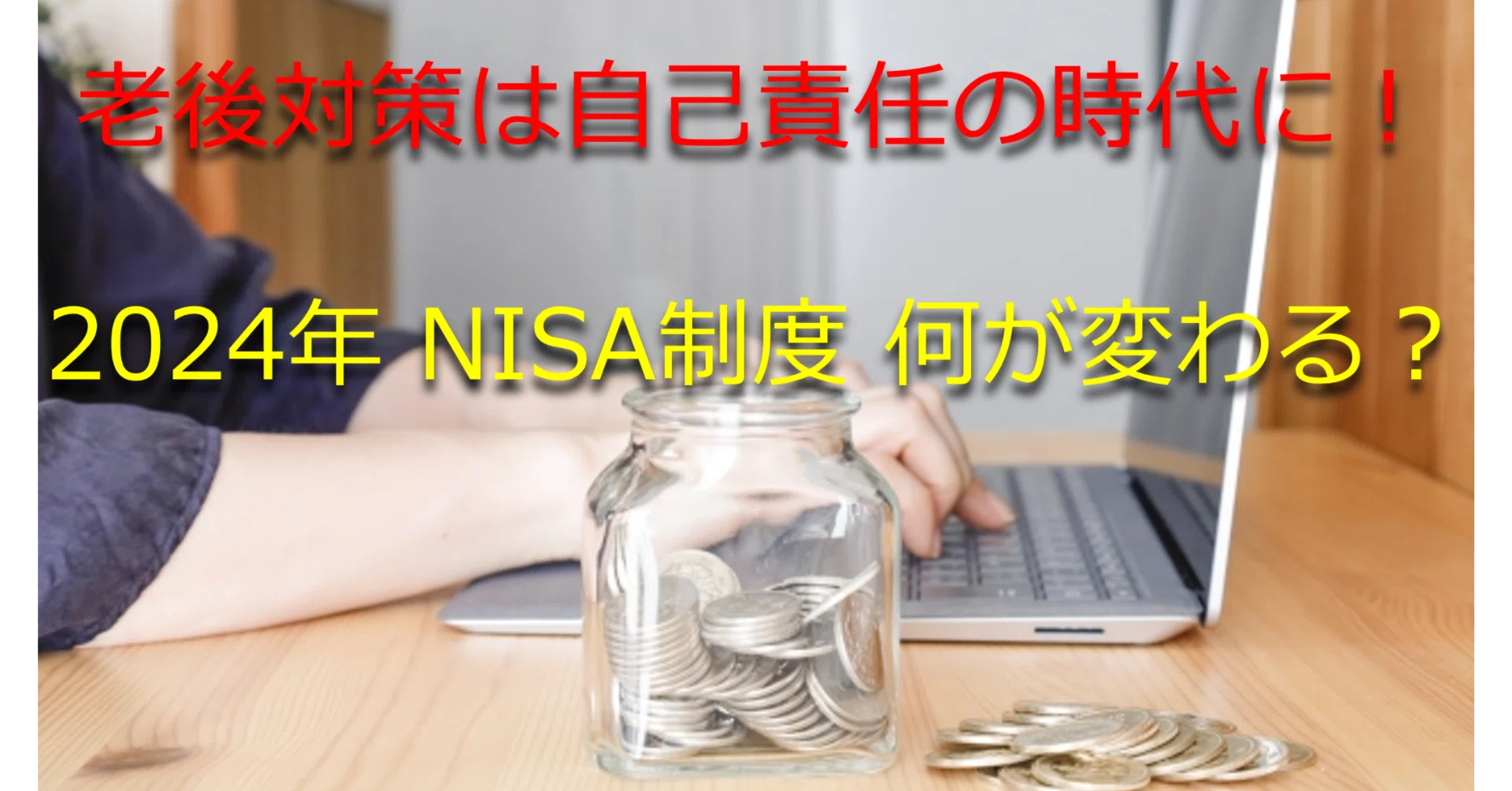 老後対策は自己責任の時代に！ 2024年 NISA制度 何が変わる？（資産