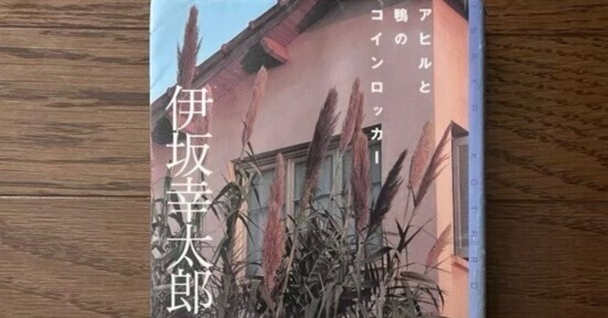 サイン本　伊坂幸太郎　アヒルと鴨のコインロッカー　ペッパーズ・ゴースト　2点 伊坂幸太郎 サイン本『ペッパーズ・ゴースト』少し汚れあり