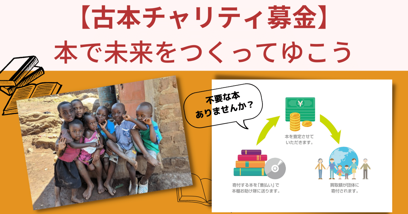 不要な本が支援につながる 古本チャリティ募金 の支援先に選ばれました Plas プラス 公式 Note