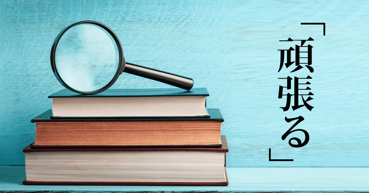 頑張れ」と言われるのが嫌いだったので辞書10冊で意味を調べてみた｜翔泳社の福祉の本
