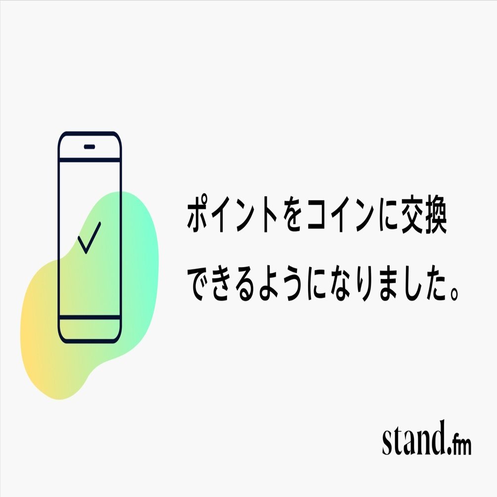 ポイントをコインに交換できるようになりました。｜stand.fm（スタンドエフエム）【公式】