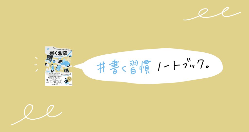 書く習慣 ノートブック 22 04 いしかわゆき ゆぴ ポンコツ本 発売中 Note 書く習慣 ノートブック 22 04 いしかわゆき ゆぴ ポンコツ本 発売中 Note