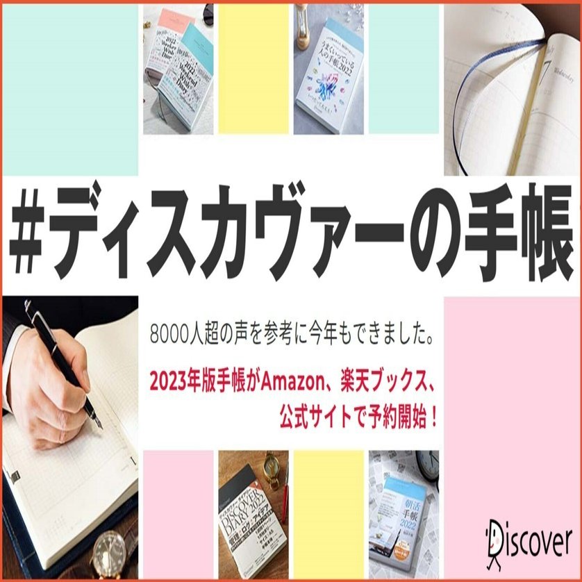 あなたの23年が 実り豊かな1年になりますように 23年版手帳 ディスカヴァー トゥエンティワン Note