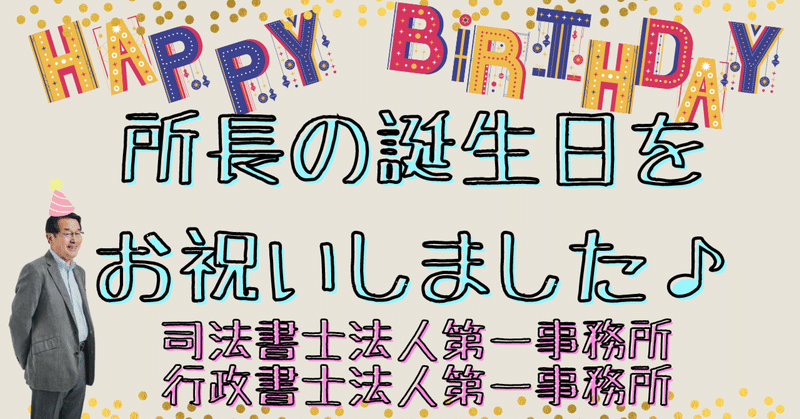 所長のお誕生日をお祝いしました♪【司法書士法人第一事務所　行政書士法人第一事務所】