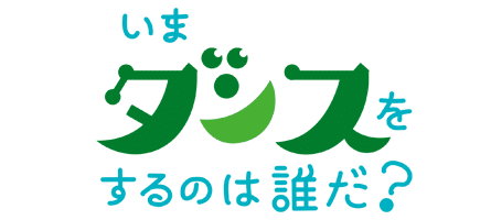 「いまダンスをするのは誰だ？」ロゴ