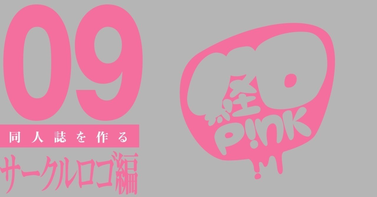 実録 計画を立てて同人誌を作ってみる 09 サークルロゴ編 Noli Pee Note