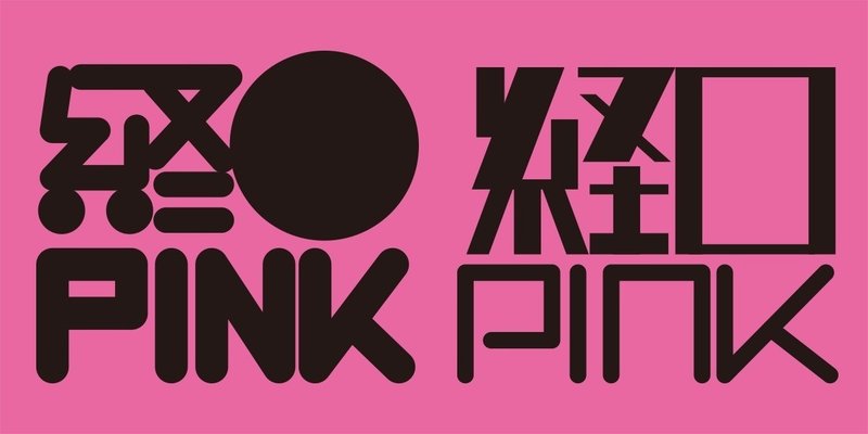 実録 計画を立てて同人誌を作ってみる 09 サークルロゴ編 Noli Pee Note