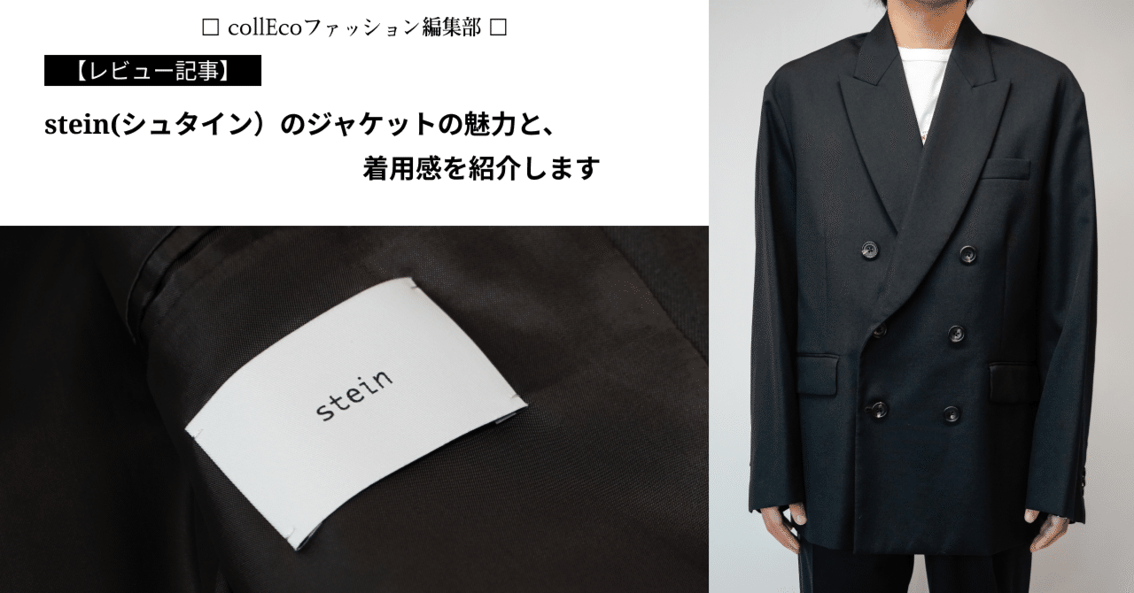 レビュー】stein(シュタイン）のジャケットの魅力と、着用感を紹介し