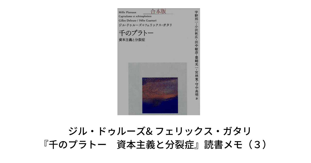 ジル・ドゥルーズ / フェリックス・ガタリ 千のプラトー 資本主義と分裂症 千のプラトー: 資本主義と分裂症 | ジル ドゥルーズ