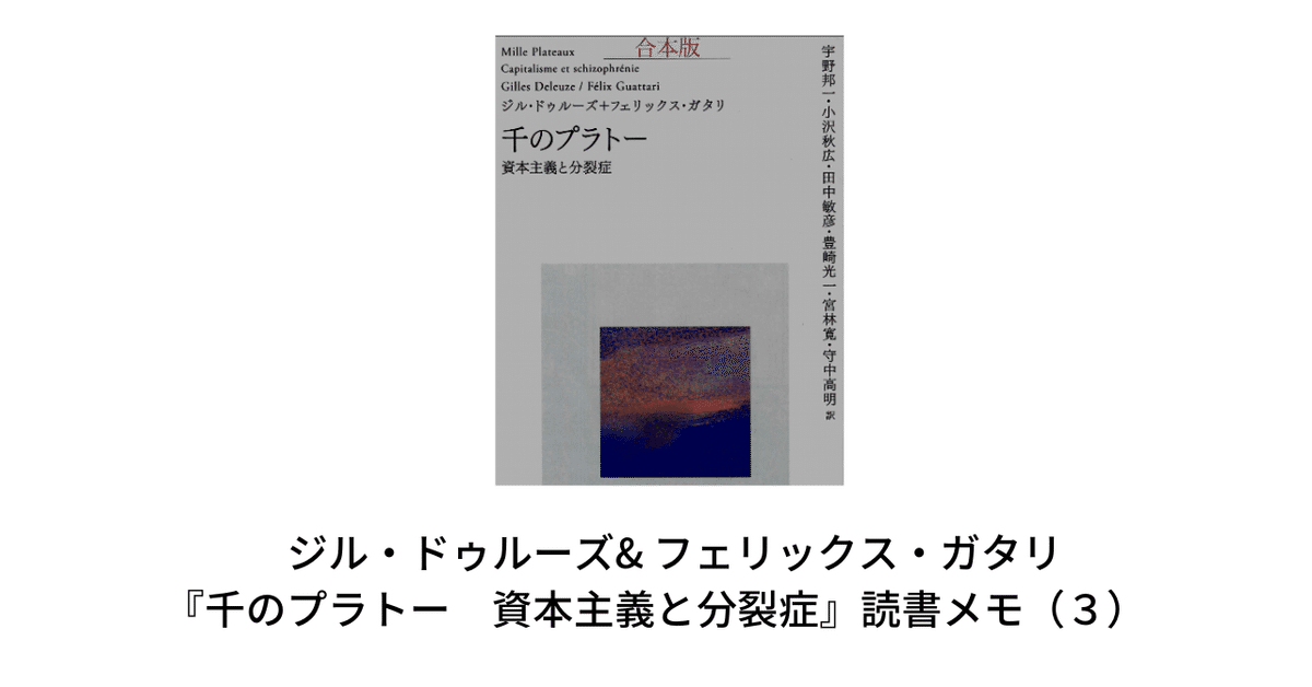 ジル・ドゥルーズ& フェリックス・ガタリ『千のプラトー 資本
