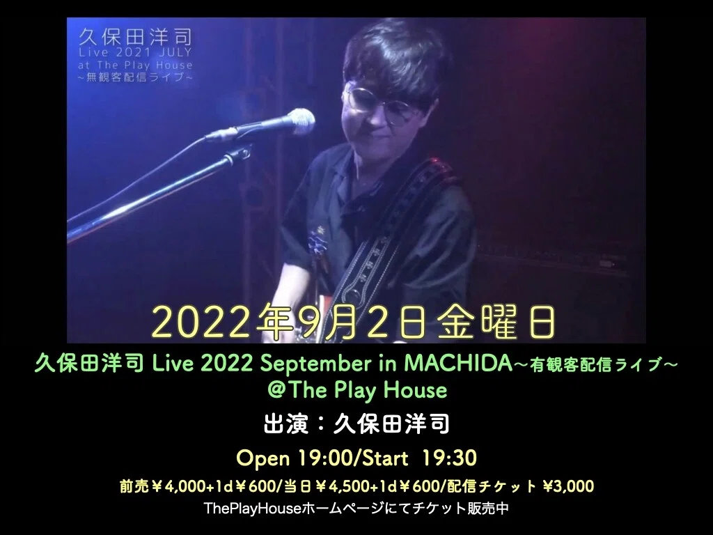 9月2日に The東南西北のボーカル 久保田洋司さんのライブに行きました