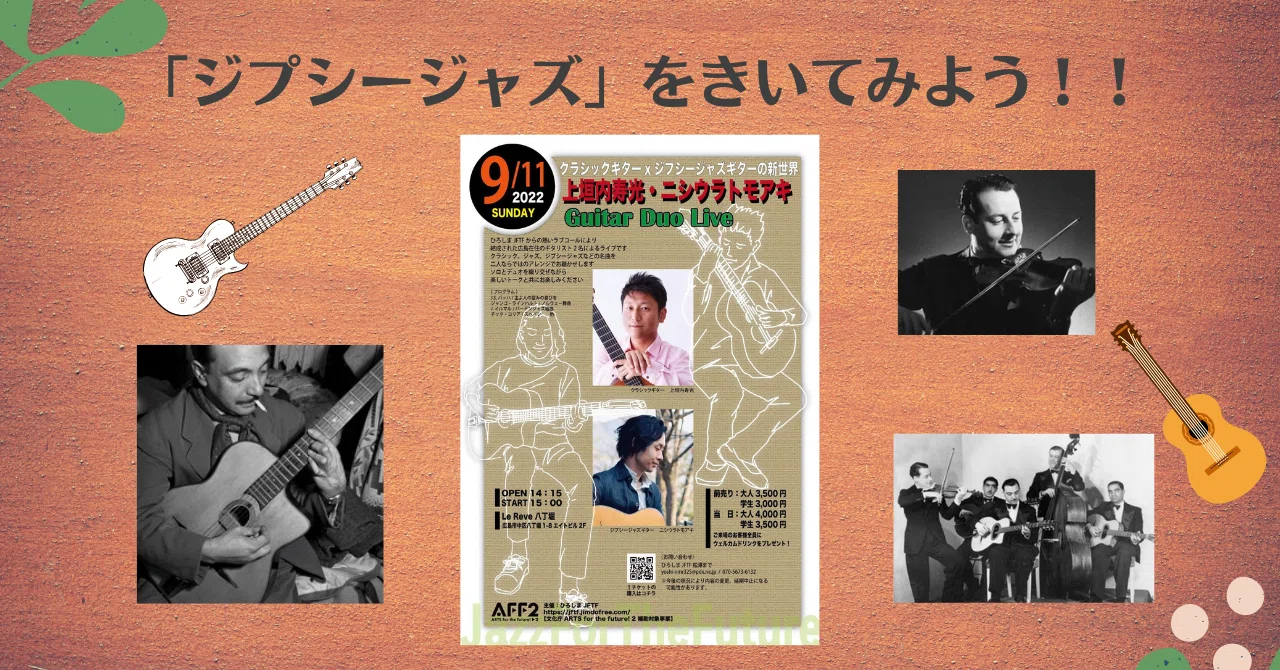 ジプシージャズ」ってどんな音楽?！｜ひろしまJFTF