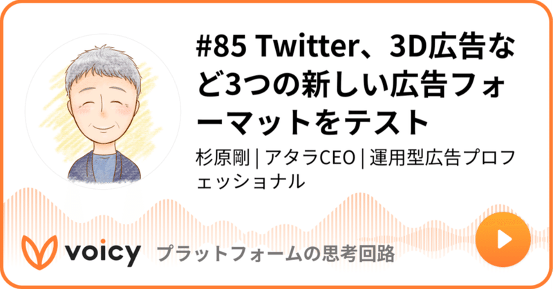 Voicy公開しました：#85 Twitter、3D広告など3つの新しい広告フォーマットをテスト