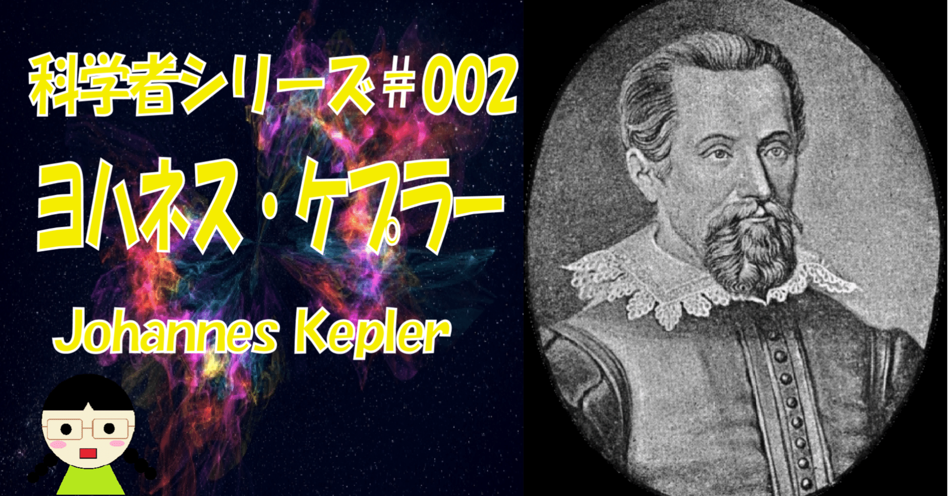 ヨハネス　ケプラー　ドイツ語Johannes Kepler Max Caspar 科学者＃002】貧困に苦しんだ、数学の才能あふれる天文学者【ヨハネス