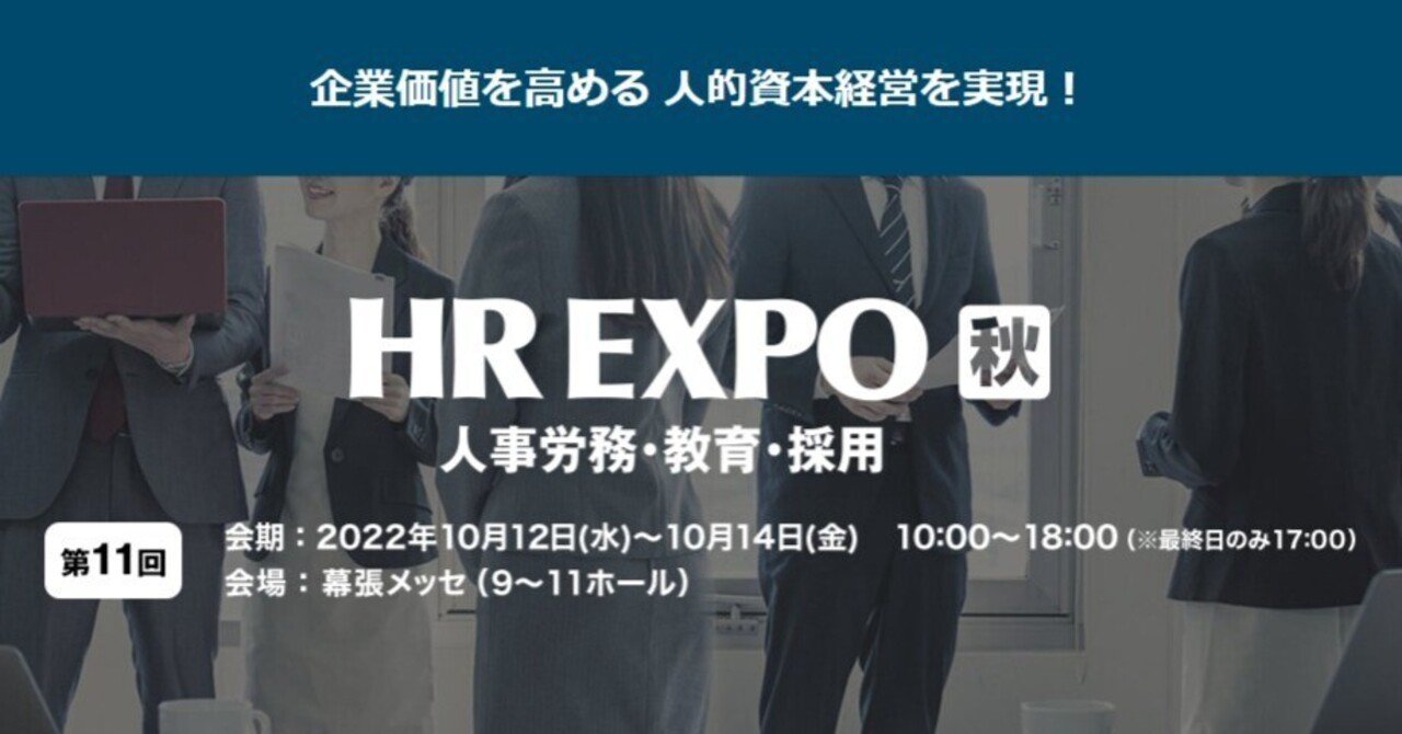 第11回hr Expo 人事労務 教育 採用 に出展します Job Scope Note