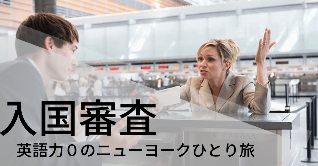 【海外旅行】英語が話せなくても大丈夫!英語が話せない人の入国審査【英語力0のニューヨークひとり旅】|カーター 【海外旅行】英語が話せなくても大丈夫!英語が話せない人の入国審査【英語力0のニューヨークひとり旅】|カーター
