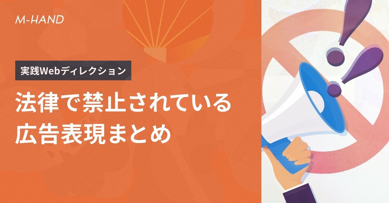 品数豊富! 実践Webディレクション』 法律で禁止されている広告表現まとめ 法律