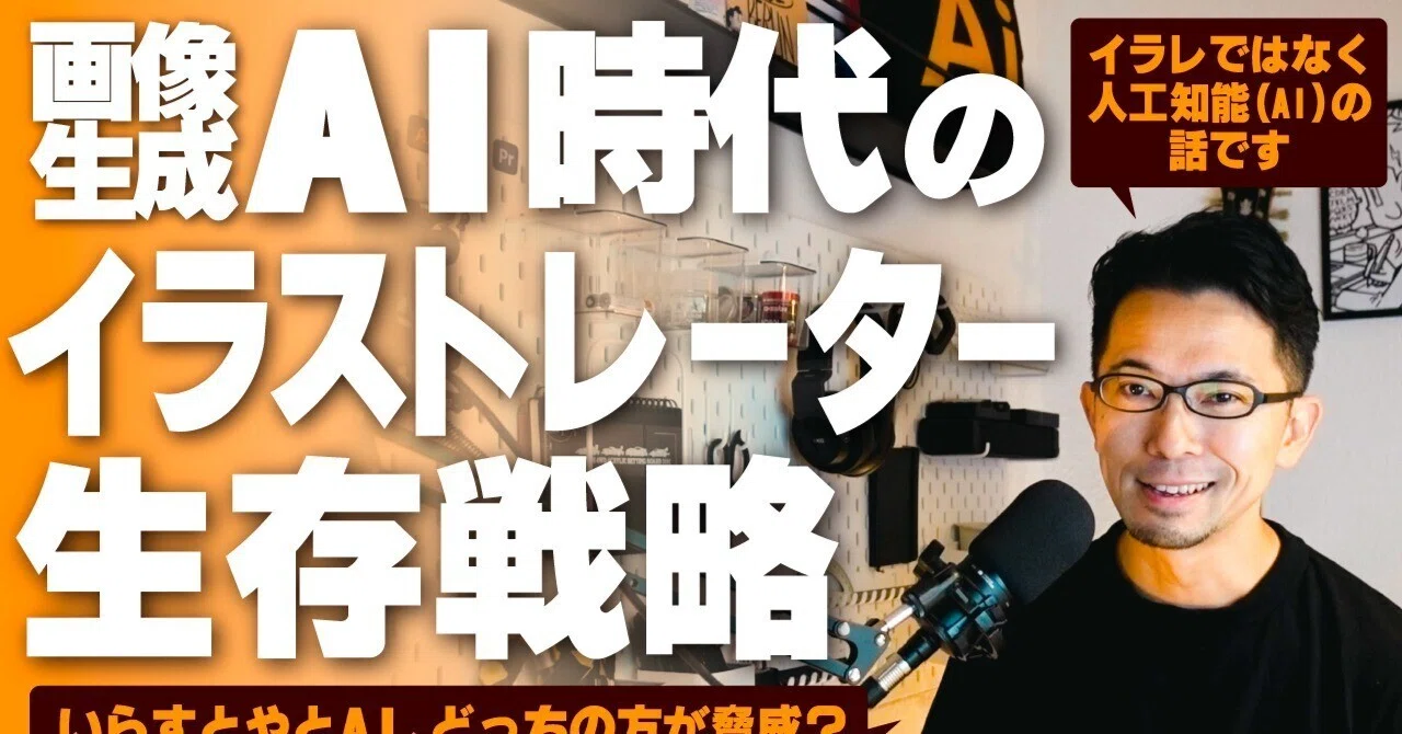 Youtube Ai時代のイラストレーターの生存戦略 高田ゲンキ Note Youtube Ai時代のイラストレーターの生存戦略 高田ゲンキ Note