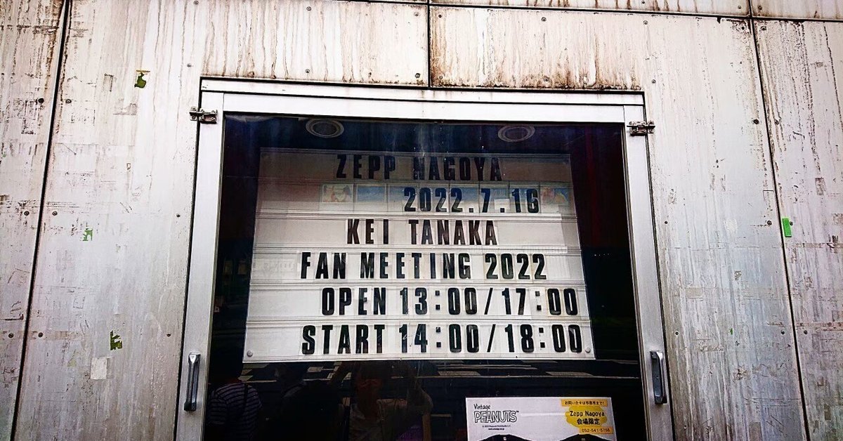 田中圭ファンミZEPP名古屋 2022/7/16(土) 18:00回レポート