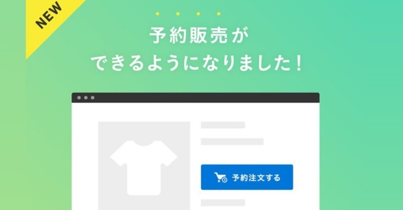stores jpで予約販売が可能に 予約販売のメリットとは 売れるネットショップの教科書 note