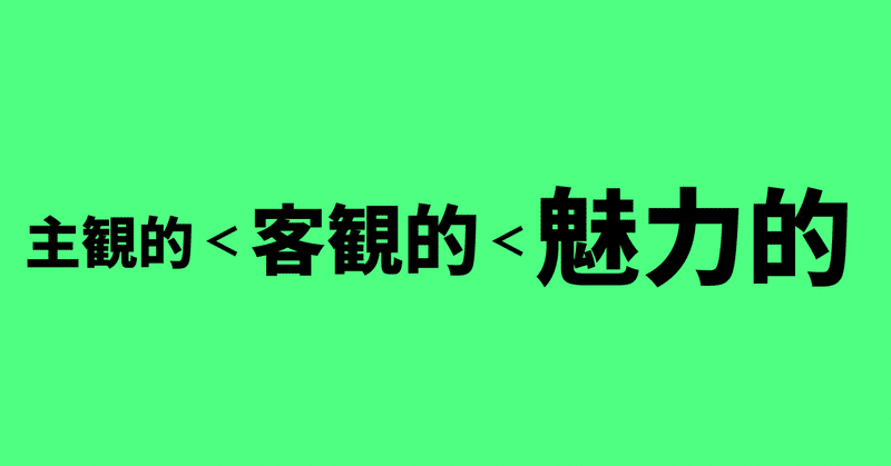 人を振り向かせる言葉とは、「魅力的な情報」である