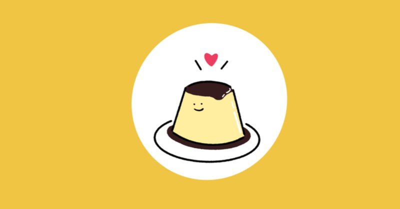 大好きなプリン の新着タグ記事一覧 Note つくる つながる とどける