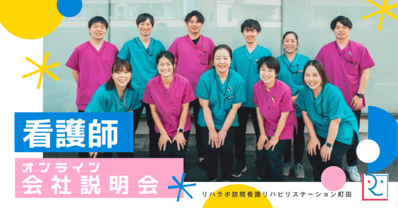 【予告！会社説明会】 リハラボ町田、看護師を募集！