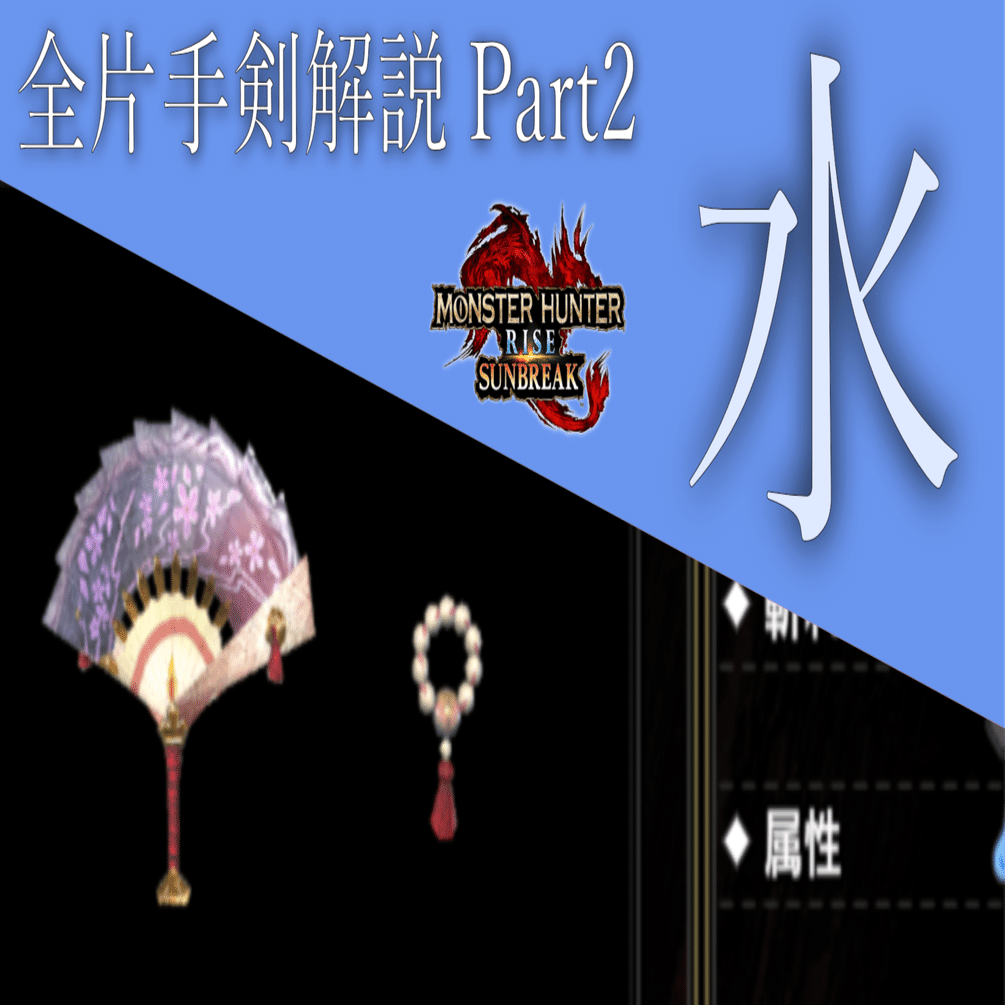MHR:S】全片手剣解説Part2 『水』｜ZenCieh
